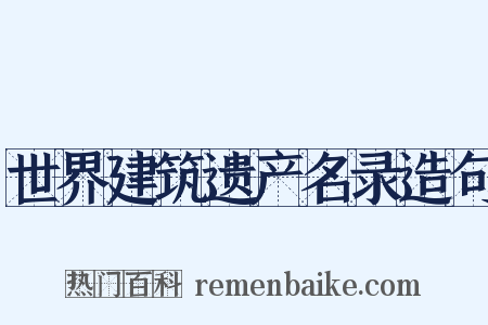 世界建筑遗产名录造句是什么意思的图片